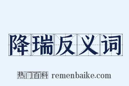 降瑞反义词是什么意思的图片